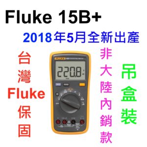 [全新] 國際版非大陸機 Fluke 15B+ PLUS 升級版 / 可刷卡 / 含台灣Fluke保固 / 另有17b+