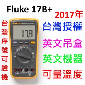 [全新] Fluke 17B+ PLUS 升級版 / 可刷卡 / 含保固 另有15b+