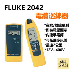 [全新] Fluke 2042 電纜探測儀 / 2公里量測 / 線材偵測