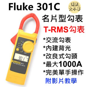 [全新] Fluke 301C / 交直流勾表 / 內建背光 / T-RMS 真有效值 / 取代 CM3289
