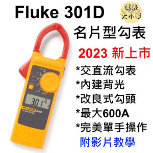 [全新] Fluke 301D / 交直流勾表 / 內建背光 / 適合 600A 以下應用