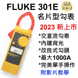 [全新] Fluke 301E / 交直流勾表 / 內建背光 / 適合1000A以下 / 取代 Hioki 3288