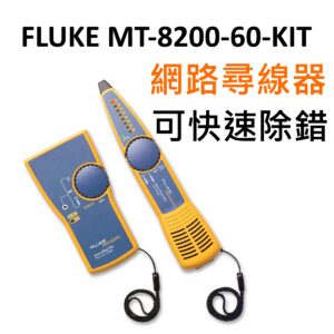 [全新] FLUKE MT-8200-60-KIT 網路尋線儀 / 台灣現貨