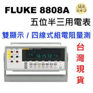 Fluke 8808A / 五位半三用電表 / 台式三用電表