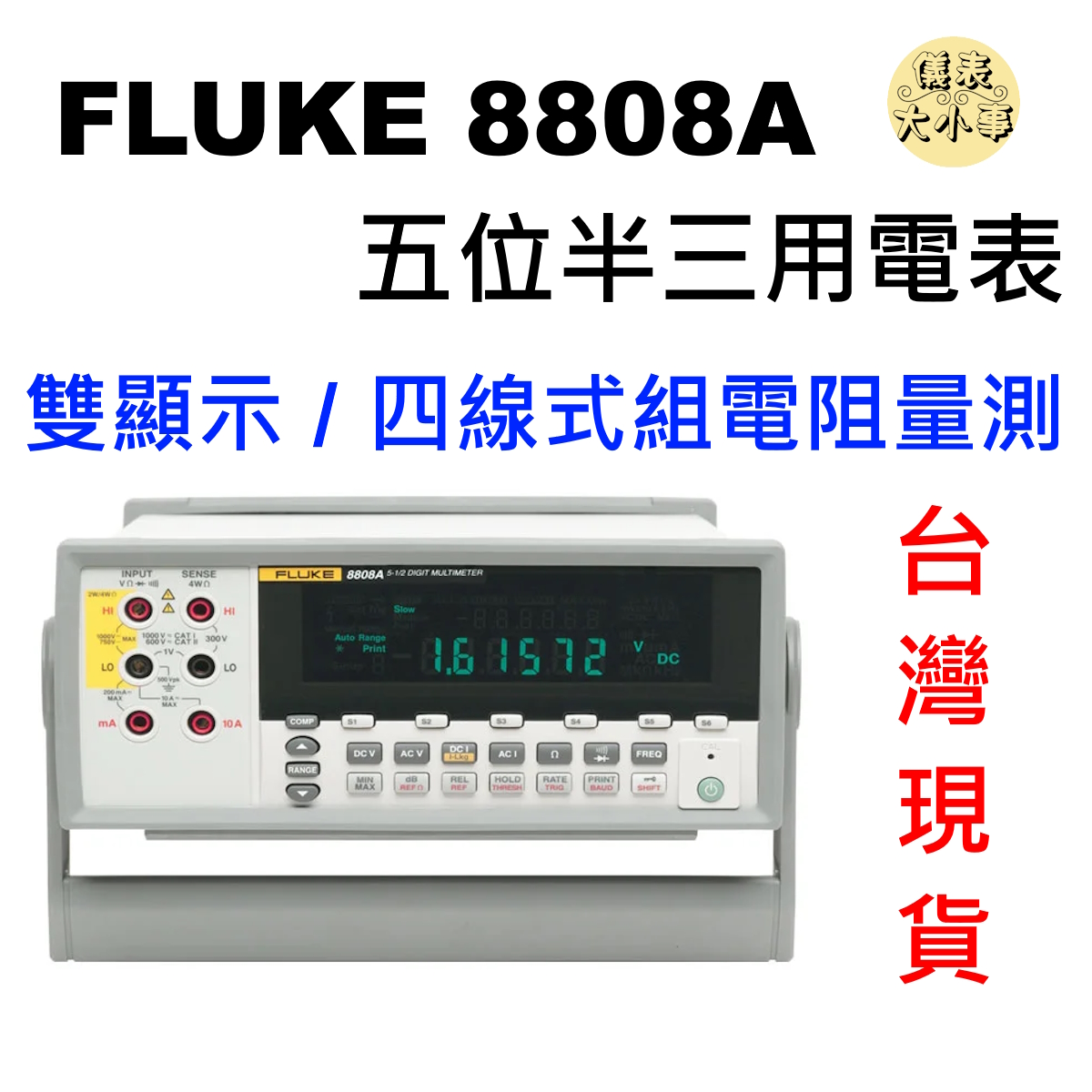 Fluke 8808A / 五位半三用電表 / 台式三用電表
