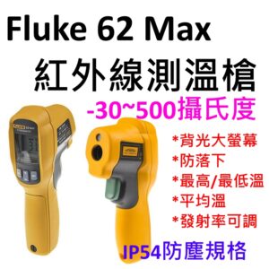 [全新] Fluke 62 Max / 台灣保固 / 全新製造 / 紅外線測溫槍