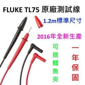 [全新] Fluke 原廠 TL75 測試線 / 一年保固 / 2022年生產 / 1.2m / 非大陸副廠線
