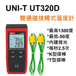 UT320D / 雙通道接觸式溫度計