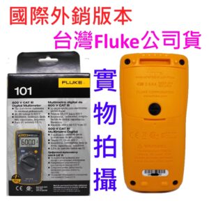 [全新][限量] 簡易型電表 Fluke 101 / 三用電表 / 搭驗電筆 更划算!