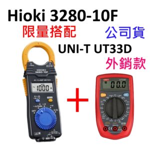 [全新] [套餐] Hioki 3280-10F 搭配 UT33D / UT33C / 組合包