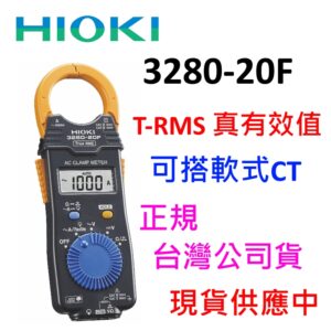 [全新] Hioki 3280-20F / T-RMS 真有效值 / CM3289 / 三年保固 / 台灣正規貨