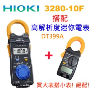 [全新] [限量套餐] Hioki 3280-10F 搭配 399A / 組合包 / 3280-10 / 大表搭小表
