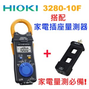 [全新] [套餐] Hioki 3280-10F 搭配 ALS-1 分線器 / 組合包 / 3280-10 / 必搭配