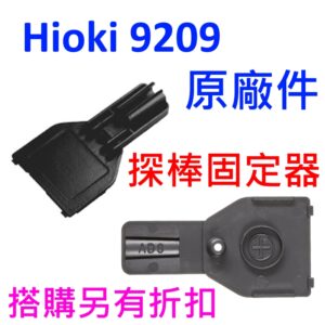 [全新] Hioki 3280-10F 改裝件 / 電池蓋 日製 / 探棒固定器 / HIOKI 9209 / 原廠配件
