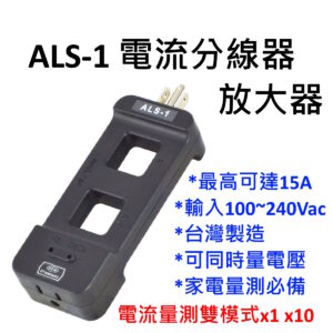 [全新][配件] 電流放大器 電流勾表 分流 / AC Line Splitter / 3280-10F ALS-1