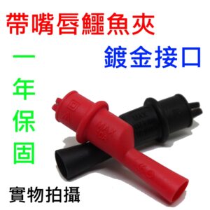 [全新] 包覆式鱷魚夾 / 防觸電 / 鍍金接口 / 國際CE認證 / 2mm 標準探棒接口 / 類AC175