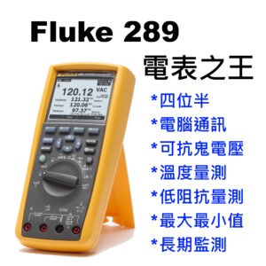 [全新] Fluke 289 / 最強旗艦機 / 台灣公司貨 / 有限終身保固 / T-RMS / 287 289
