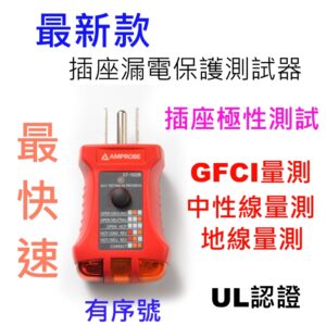 [全新]插座測試器 漏電測試器 / 110V / 插座 / UL認證 / GFCI /Fluke Amprobe ST-102B