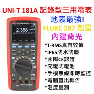 [全新] UNI-T UT181A 地表上最強三用電表 / 相同於Fluke 287 289