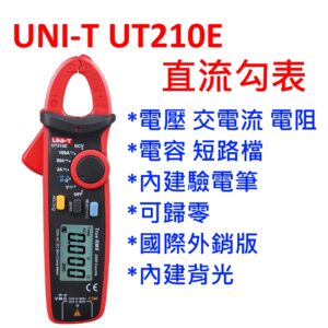 [全新] 優利德 UT210E / 台灣現貨/國際外銷版 / 交直流勾表 / HIOKI 3288