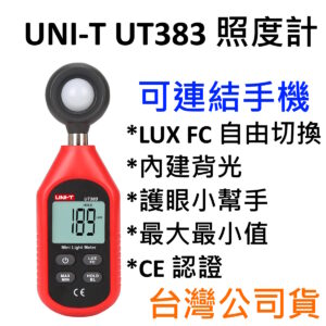 [全新] UNI-T UT383 照度計 / 可連結手機 / 遠端操控 / 護眼幫手 / LUX FC 光照