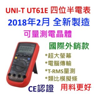 [全新] UNI-T UT61E / 國際外銷版本 / 台灣保固 / 四位半 / 全新製造 /台灣授權