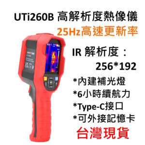 [全新] 優利德 UNI-T UTi260B / 熱影像儀 高解析度 256×192 / 台灣現貨